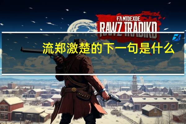 流郑激楚的下一句是什么