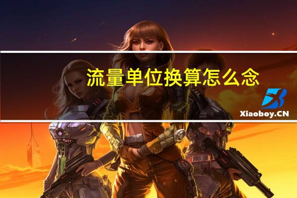 流量单位换算怎么念