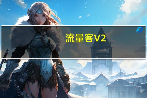 流量客 V2.83 官方版（流量客 V2.83 官方版功能简介）