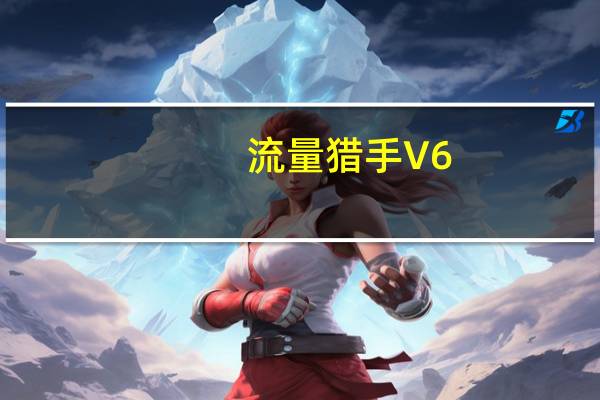 流量猎手 V6.3 官方最新版（流量猎手 V6.3 官方最新版功能简介）