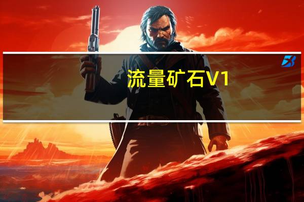流量矿石 V1.0.109.84 官方最新版（流量矿石 V1.0.109.84 官方最新版功能简介）
