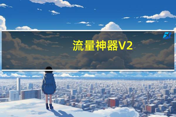 流量神器 V2.0.1.2 绿色免费版（流量神器 V2.0.1.2 绿色免费版功能简介）