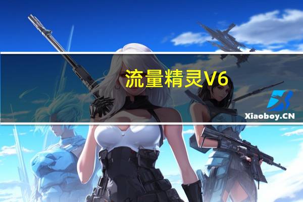 流量精灵 V6.5.2 绿色最新版（流量精灵 V6.5.2 绿色最新版功能简介）