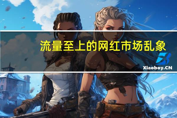 流量至上的网红市场乱象：刷量、抄袭、阴阳合同
