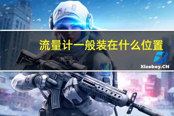流量计一般装在什么位置