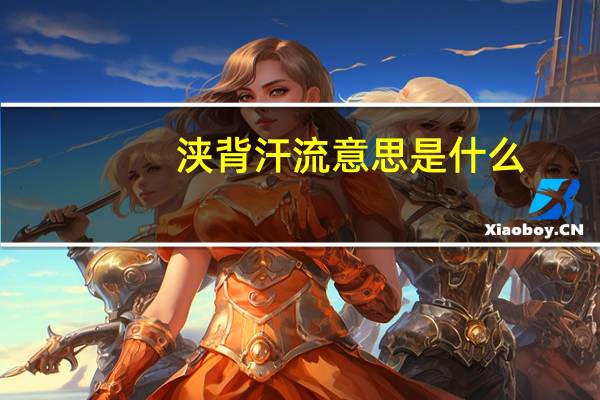 浃背汗流意思是什么