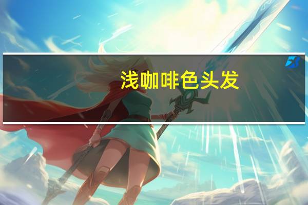 浅咖啡色头发（浅咖啡色cmyk）