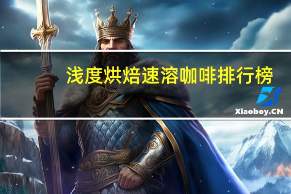浅度烘焙速溶咖啡排行榜