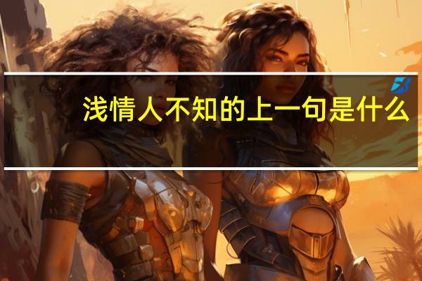 浅情人不知的上一句是什么