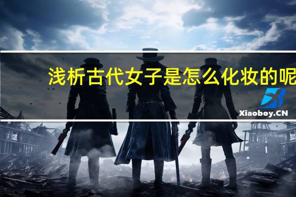 浅析古代女子是怎么化妆的呢