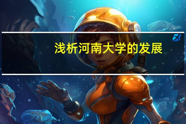 浅析河南大学的发展（浅析）