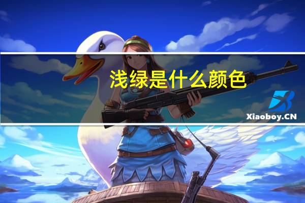 浅绿是什么颜色