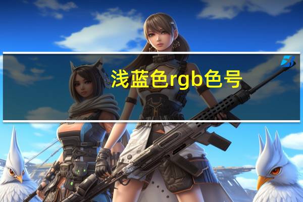 浅蓝色rgb色号（浅蓝色rgb）