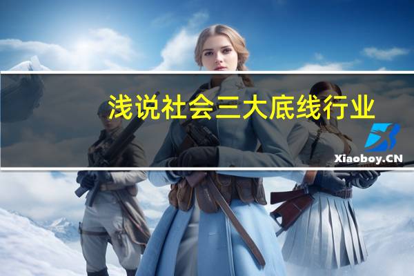 浅说社会三大底线行业