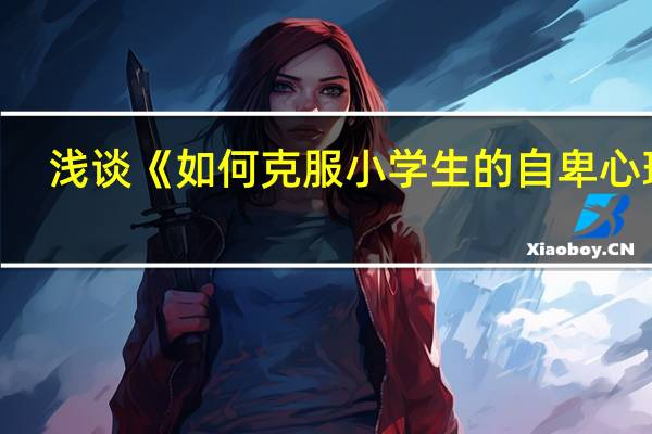 浅谈《如何克服小学生的自卑心理》