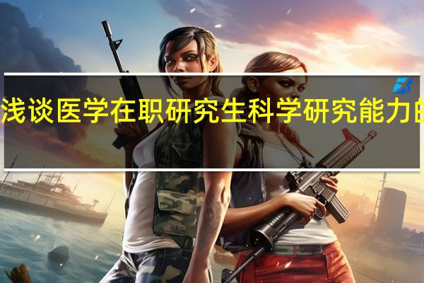 浅谈医学在职研究生科学研究能力的培养