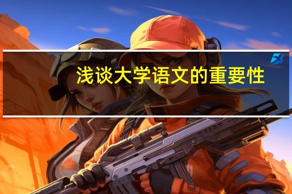 浅谈大学语文的重要性