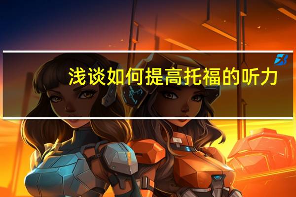 浅谈如何提高托福的听力