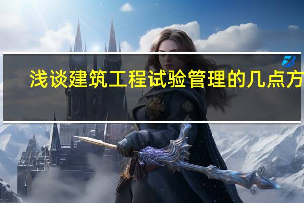 浅谈建筑工程试验管理的几点方法