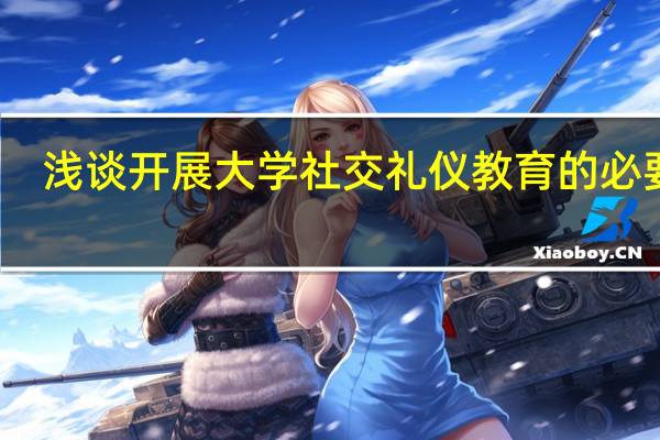浅谈开展大学社交礼仪教育的必要性
