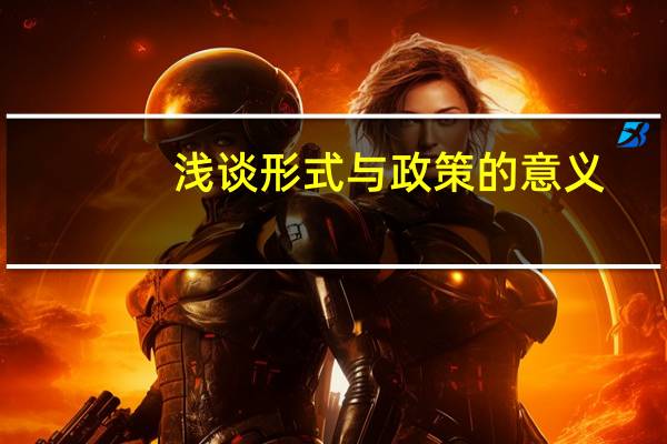 浅谈形式与政策的意义
