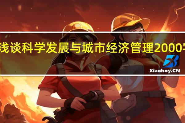 浅谈科学发展与城市经济管理2000字作文