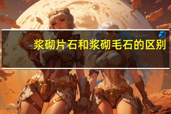 浆砌片石和浆砌毛石的区别