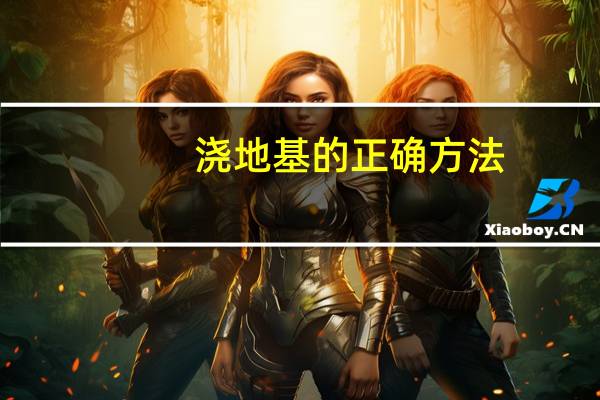 浇地基的正确方法