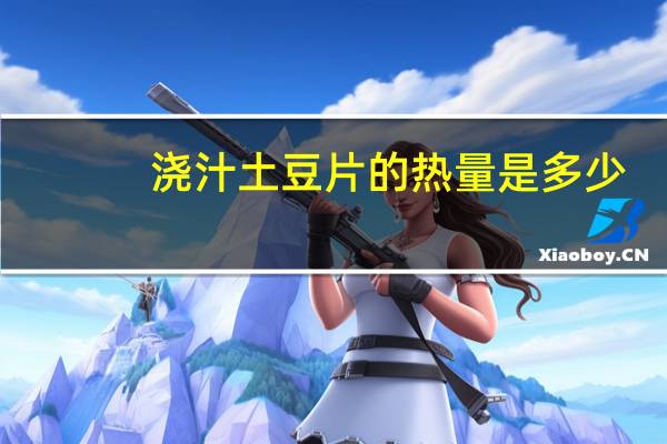 浇汁土豆片的热量是多少