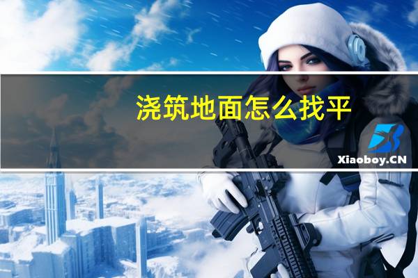 浇筑地面怎么找平