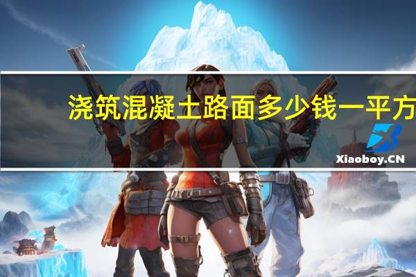 浇筑混凝土路面多少钱一平方