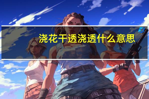 浇花干透浇透什么意思