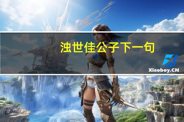浊世佳公子下一句（浊世佳公子）