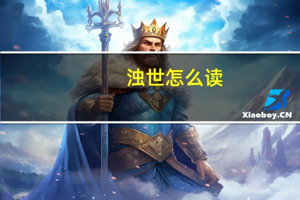 浊世怎么读（浊世异尊简介）