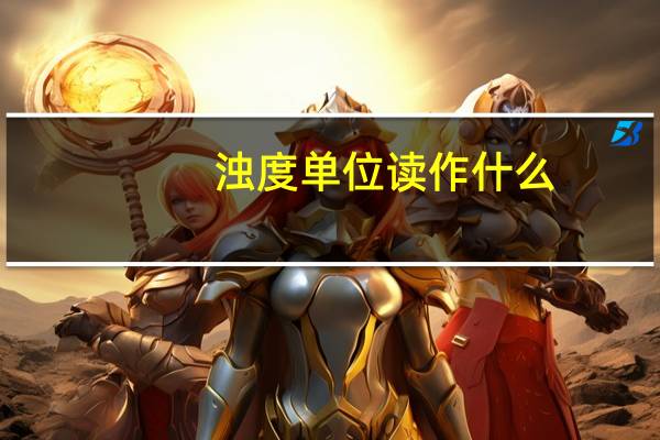 浊度单位读作什么(浊度单位)