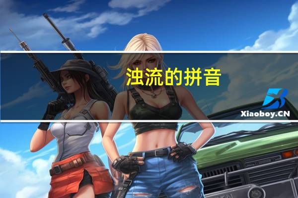 浊流的拼音（关于浊流的拼音的介绍）