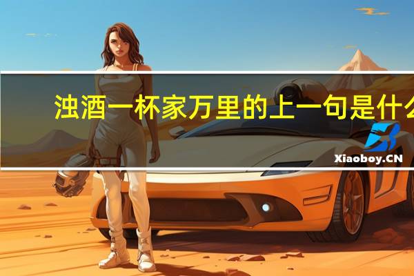 浊酒一杯家万里的上一句是什么