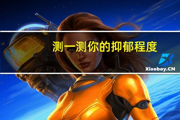 测一测你的抑郁程度,最专业的抑郁症测试量表