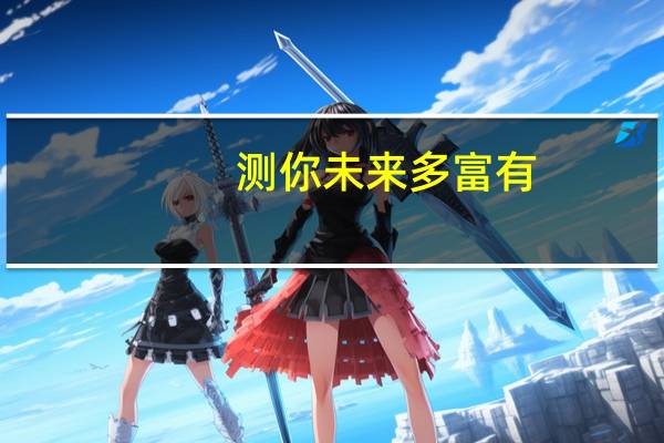 测你未来多富有，心理测试：未来你的老公是什么样的人，进来测一下吧