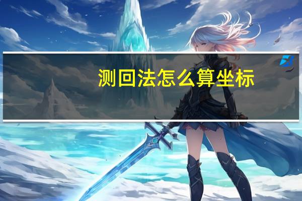 测回法怎么算坐标