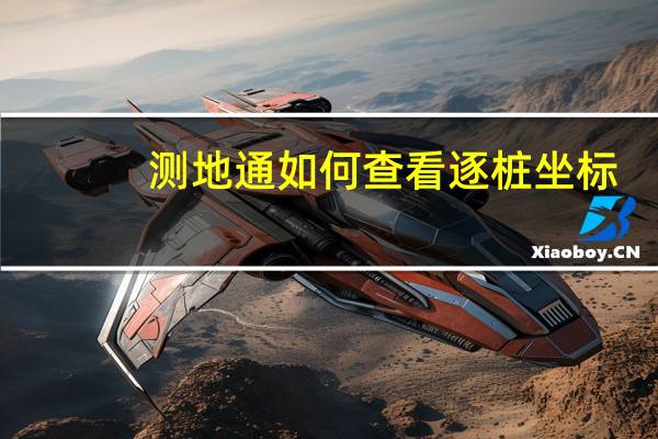 测地通如何查看逐桩坐标
