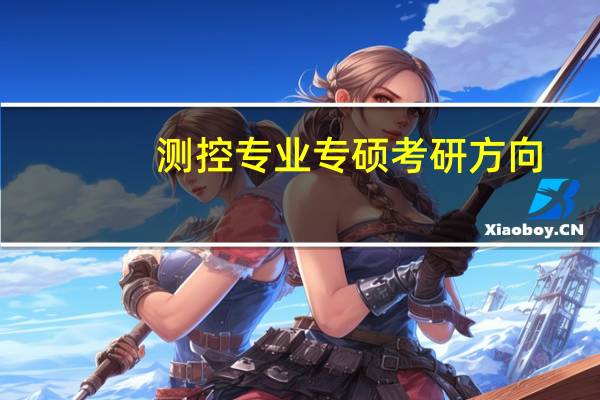 测控专业专硕考研方向