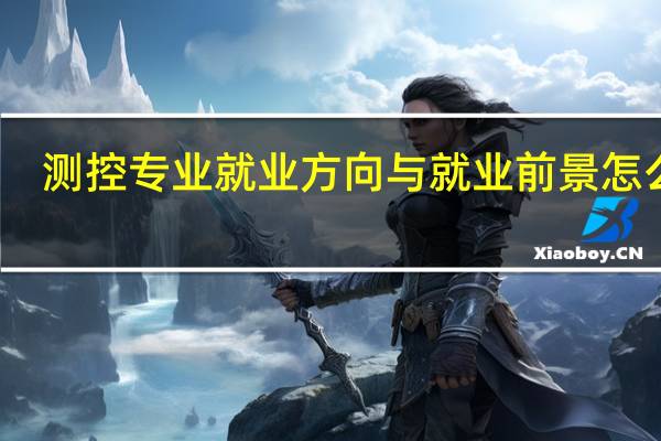测控专业就业方向与就业前景怎么样