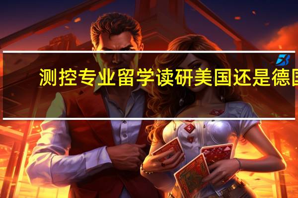 测控专业留学读研美国还是德国