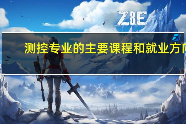 测控专业的主要课程和就业方向