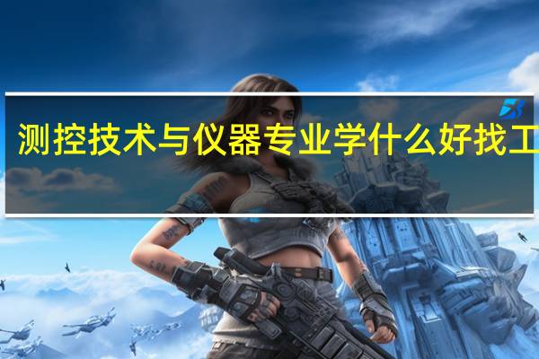 测控技术与仪器专业学什么 好找工作吗