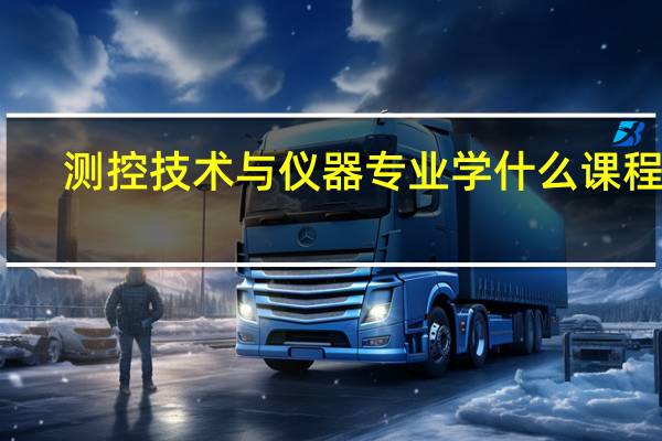 测控技术与仪器专业学什么课程啊