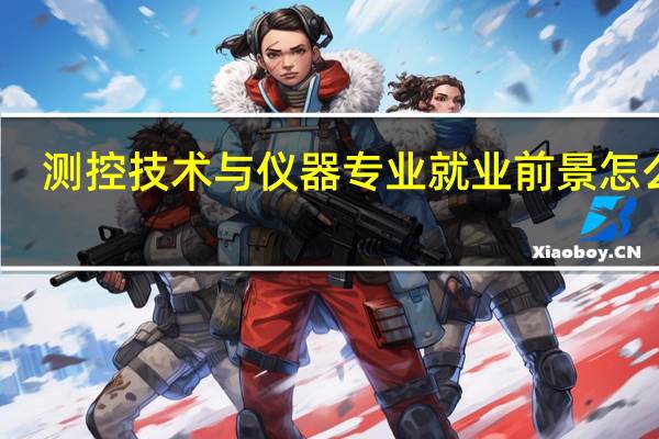 测控技术与仪器专业就业前景怎么样