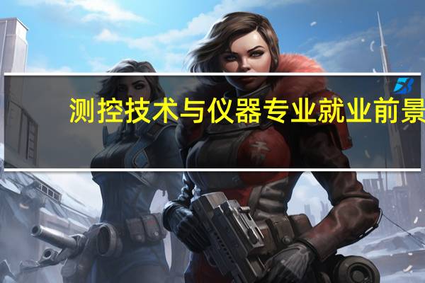 测控技术与仪器专业就业前景