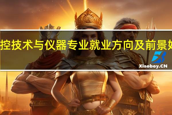 测控技术与仪器专业就业方向及前景 好就业吗